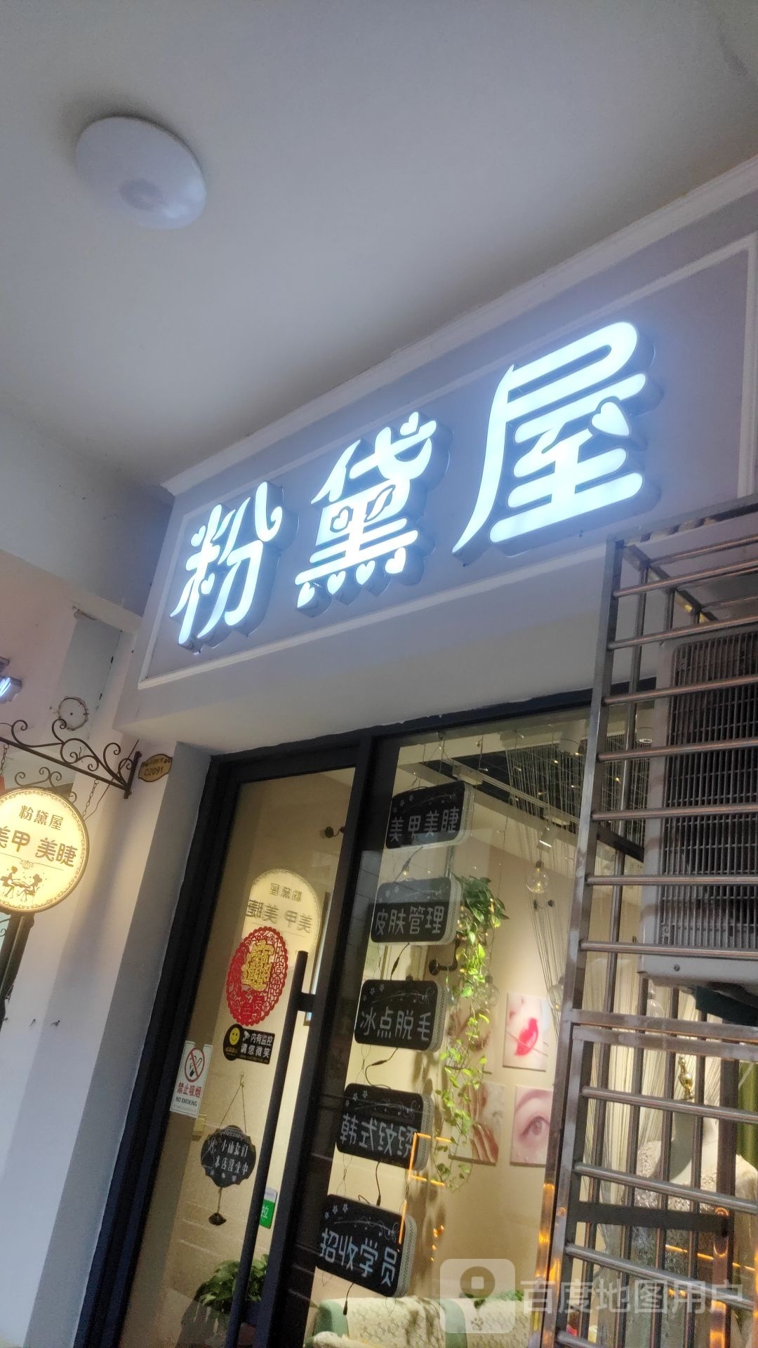 粉黛屋美甲美甲美容中心(万达华府店)