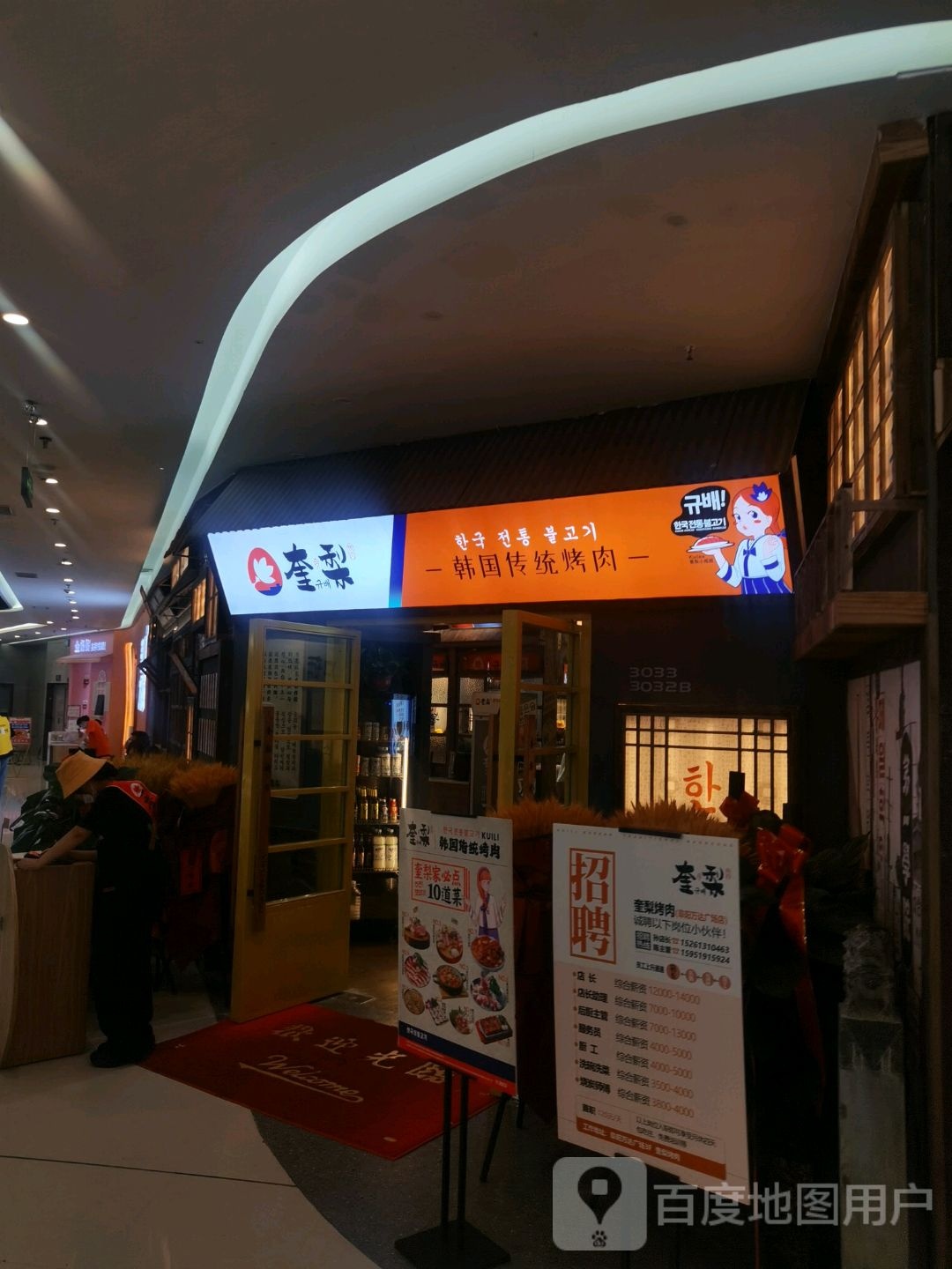 溉绌梨奎烤肉(阜阳颖州万达广场店)