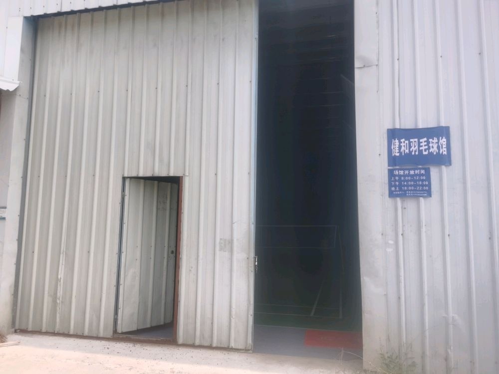 健和羽毛球馆