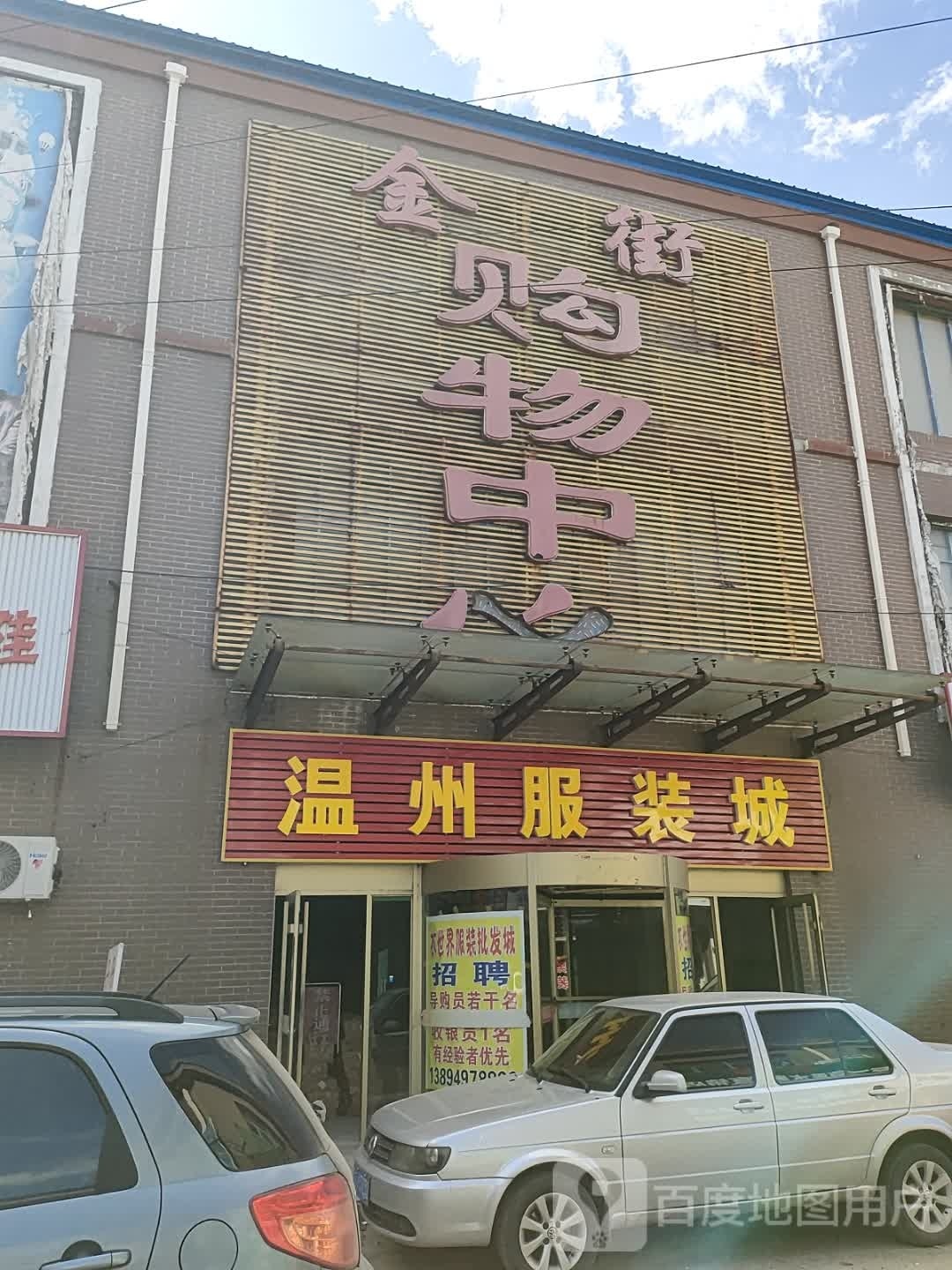 金街购物中心