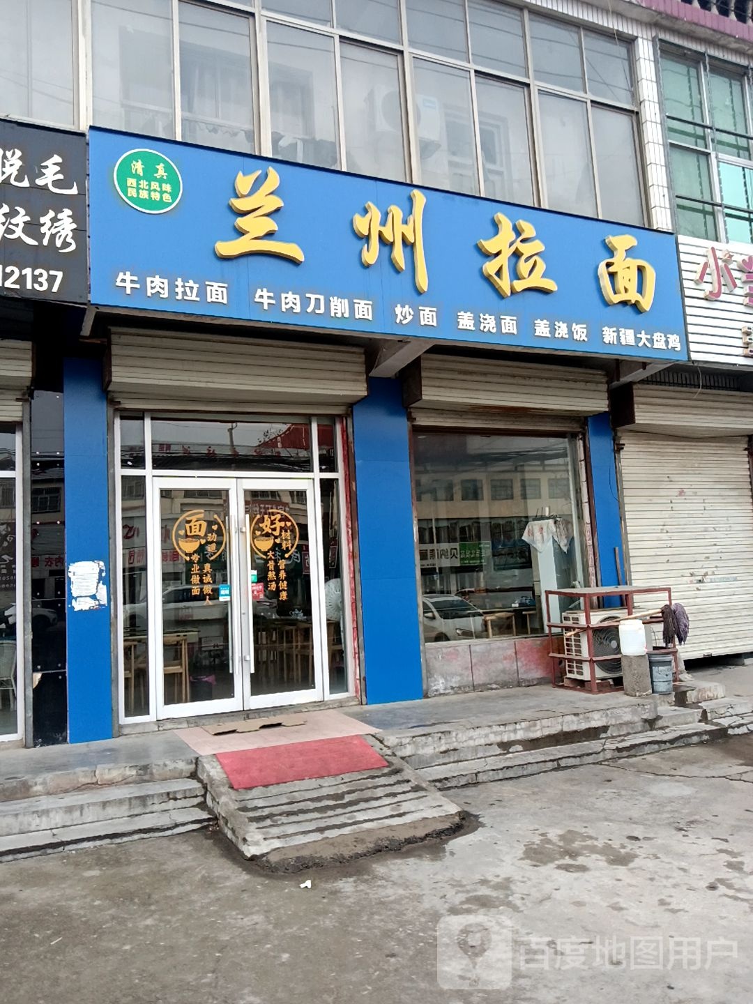 清真兰州拉面