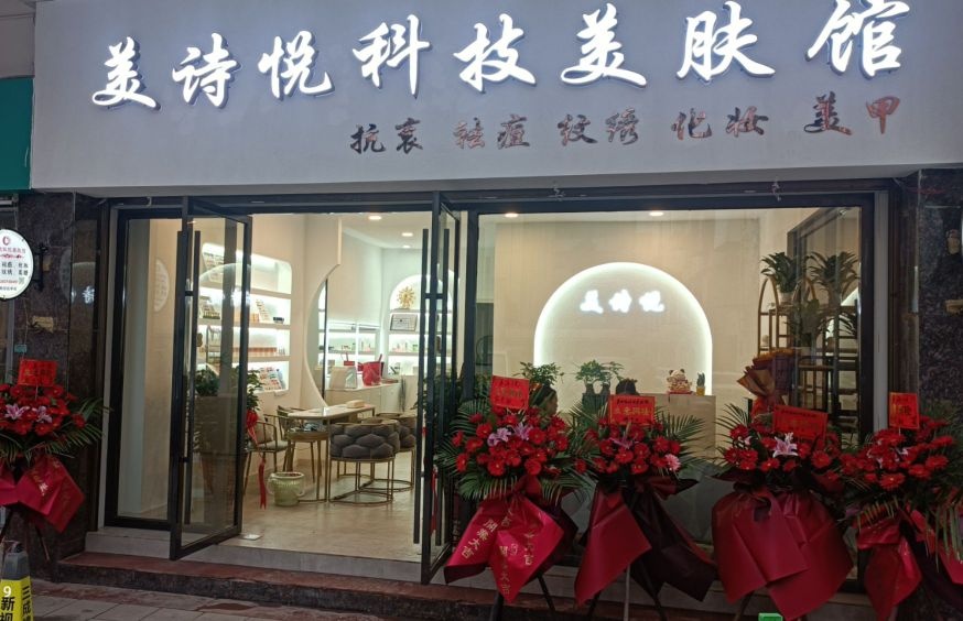 美诗悦科技美肤馆(城市中央店)