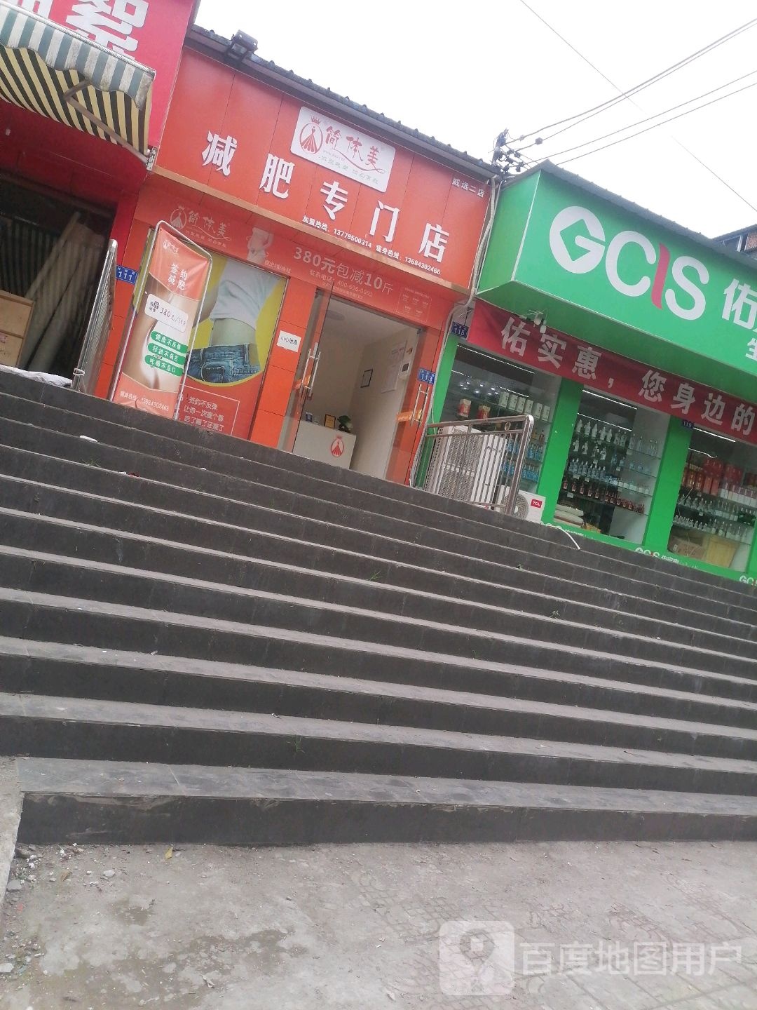 简体美减肥专卖店(外西街店)