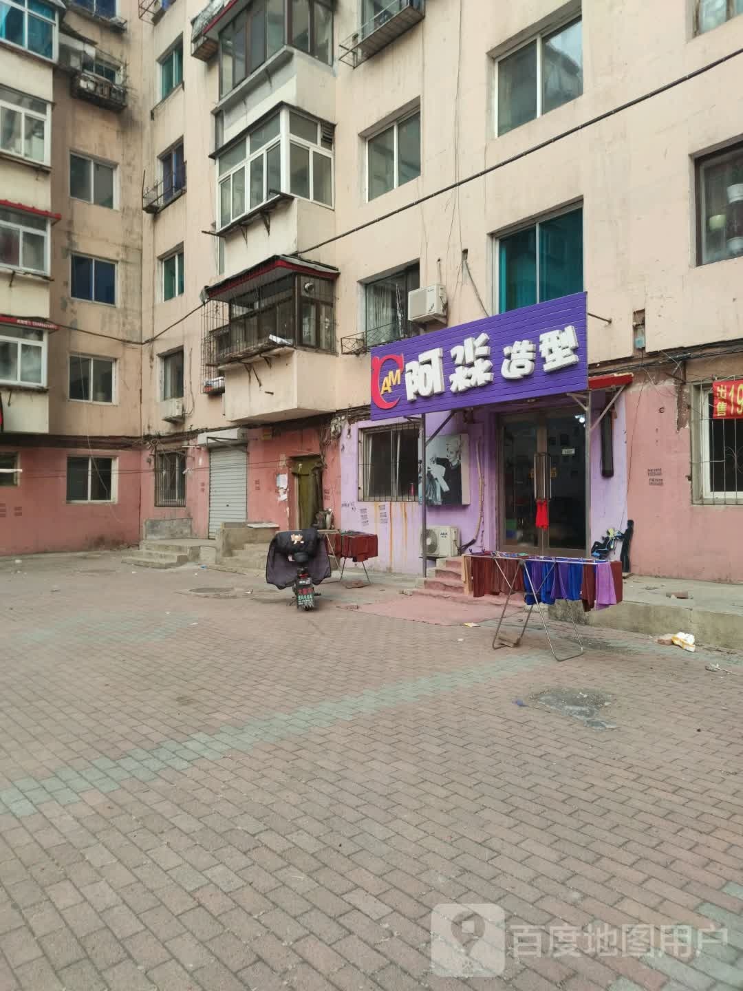 阿淼造型