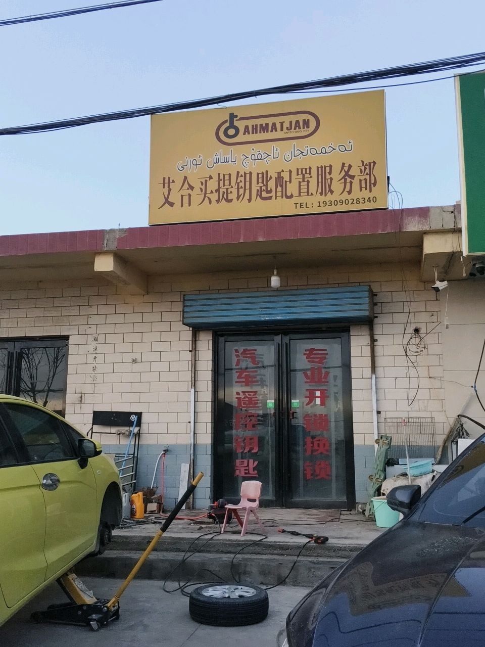 艾合买提钥匙配置服务部