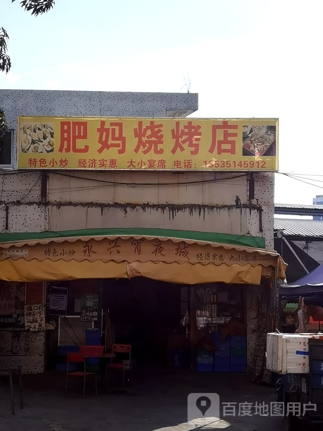 肥妈烧烤店