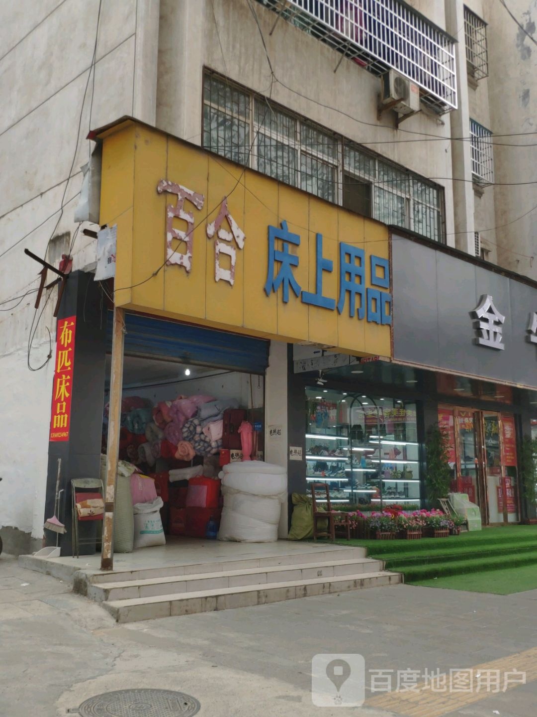 淅川县百合床上用品(中心广场步行街店)