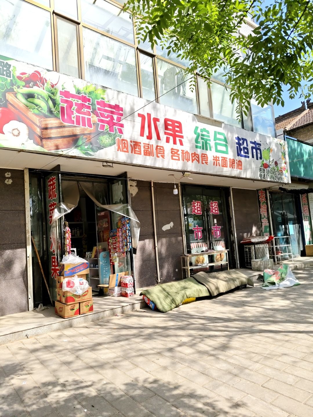 艺璐蔬菜水果综合超市