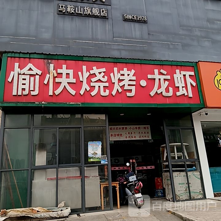愉快烧烤·小龙(印象汇购物中心雨山东路店)
