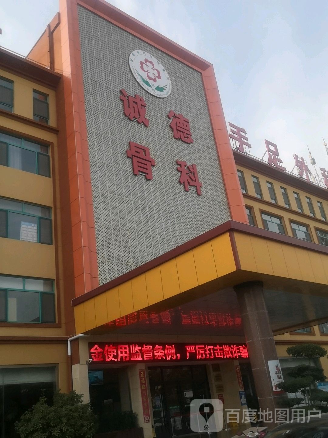 滕州诚德骨科医院甲乳诊疗中心