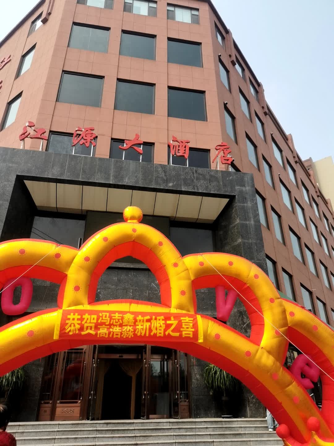 江源大酒店