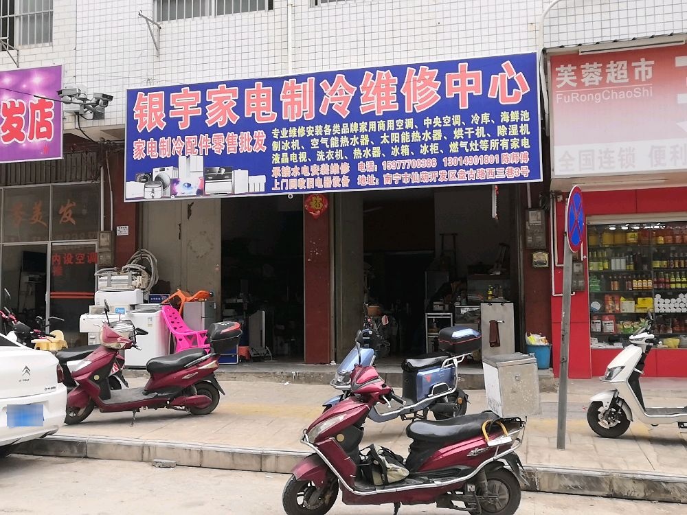 银宇家电制冷维修中心