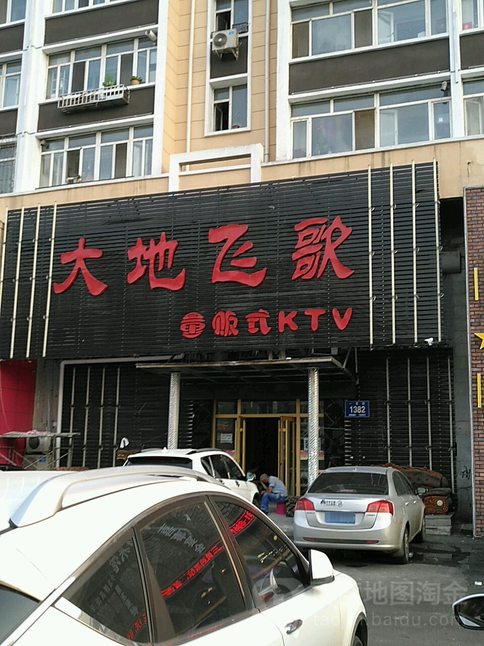 大地飞歌量贩式KTV(一匡街店)