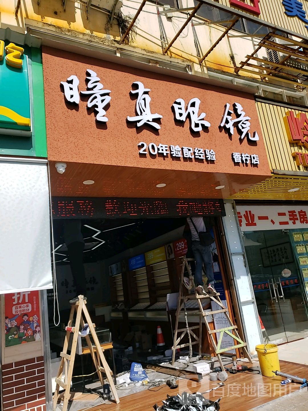 瞳真眼镜(香柠店)