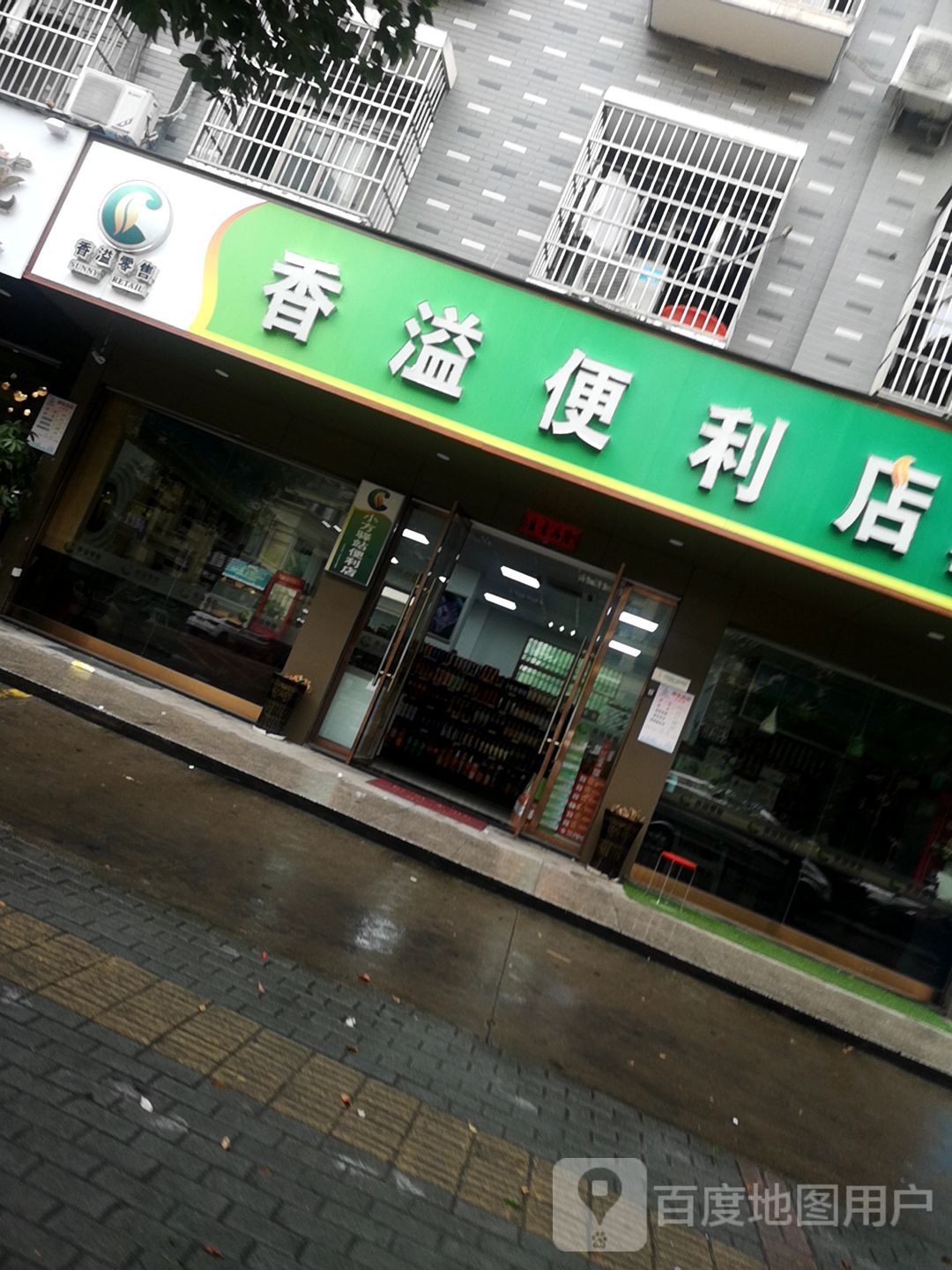 香溢便利店(拥军三区店)