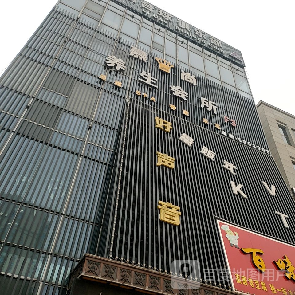 慕尚养生会所(德百商务中心店)