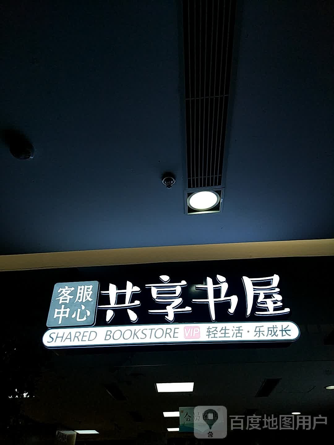 共想书屋(鞍山佳兆业广场店)