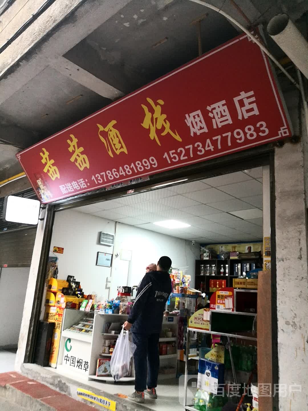 茜茜酒栈烟酒店