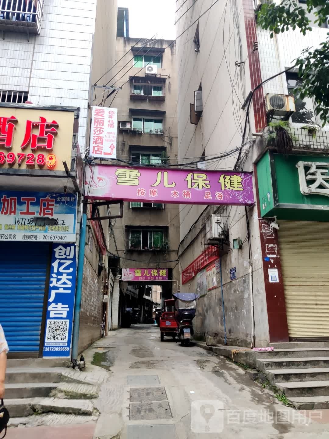 雪儿保健