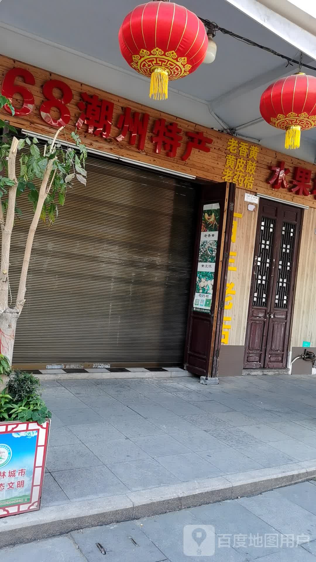 68潮州特产(牌坊街店)