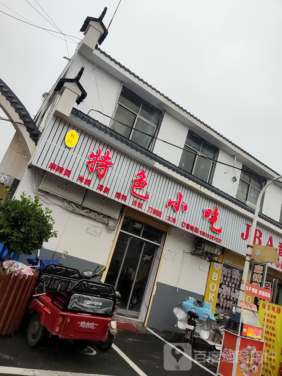 顾记特殊小吃
