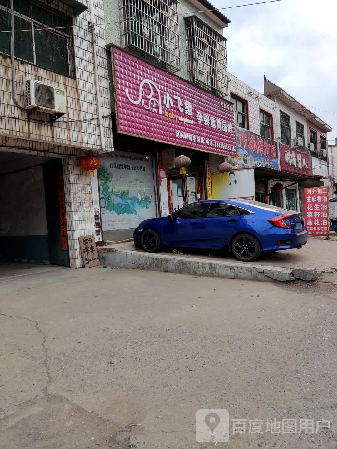 上蔡县华陂镇小飞象孕婴童精品馆(万福路店)