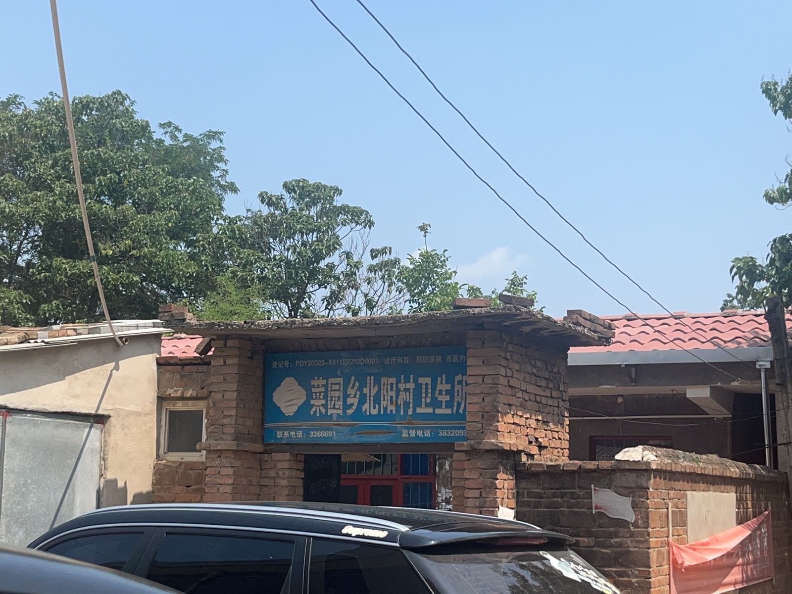 菜园乡北阳村卫生所
