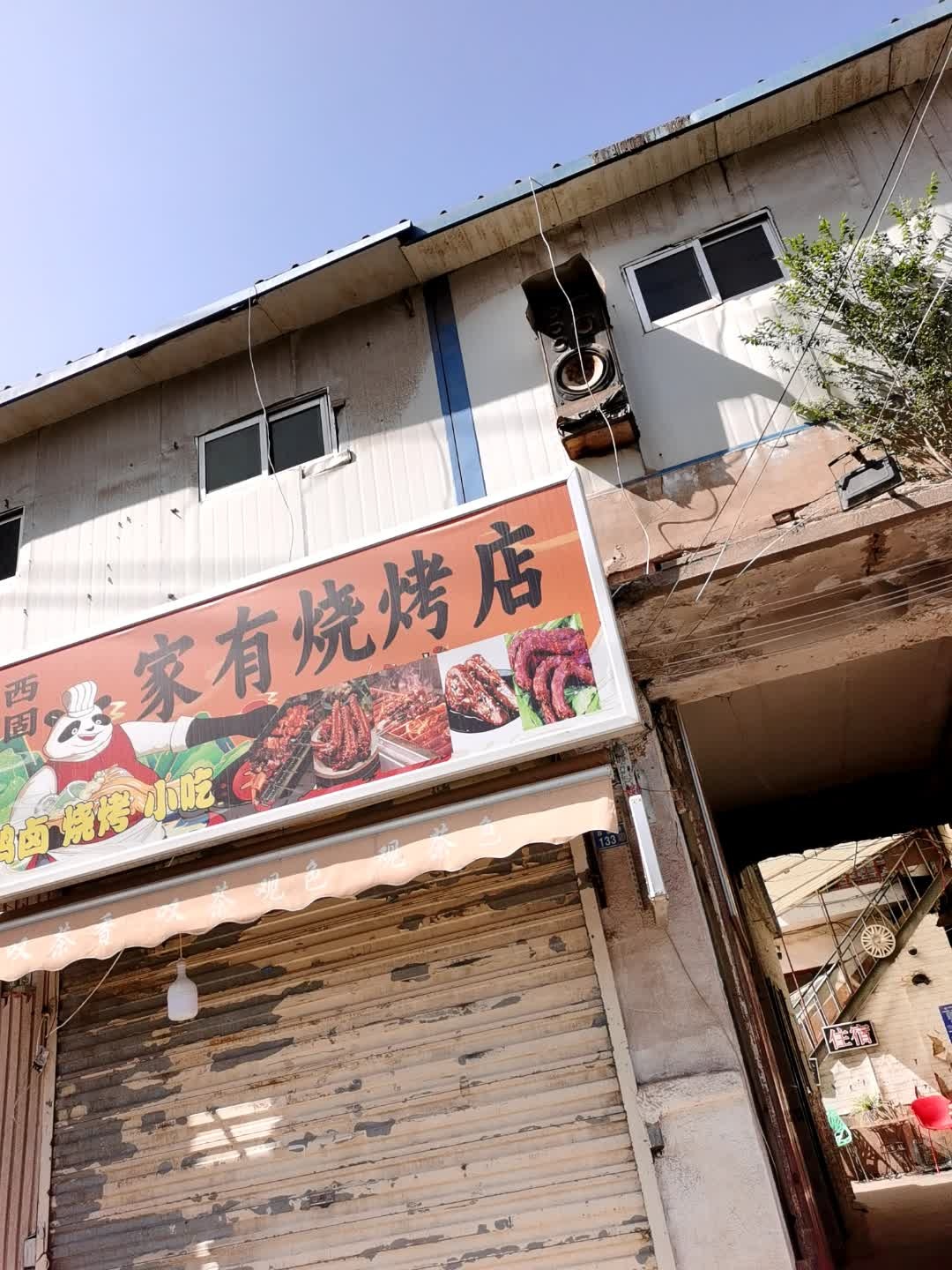 家有烧烤店