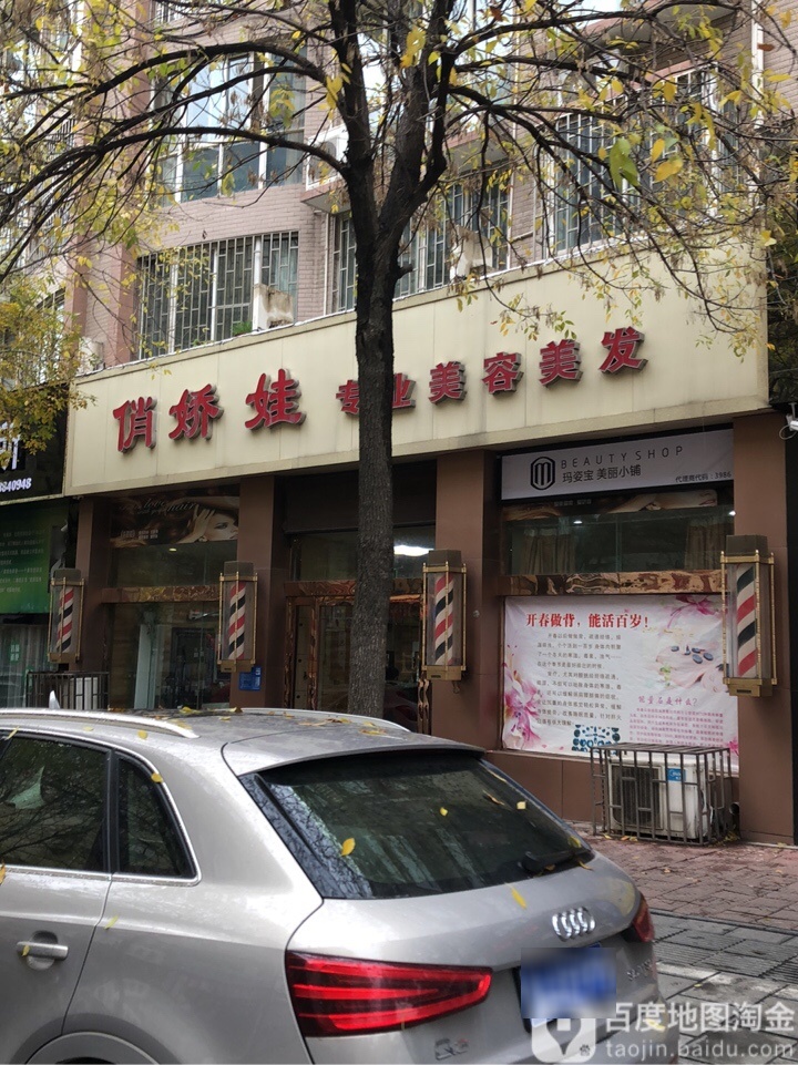 巩义市俏娇娃美容美发(总店)