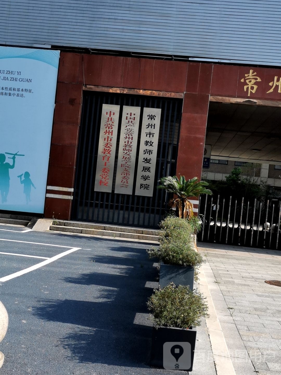 常州市教师发展学院