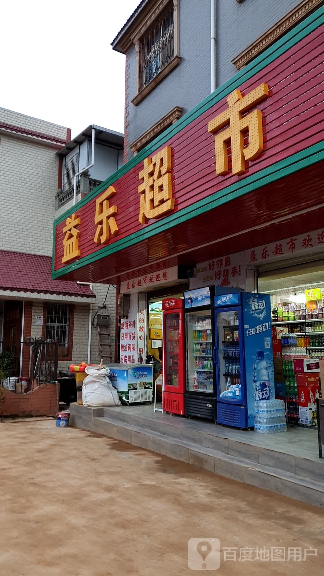 益力超市(福昆线店)