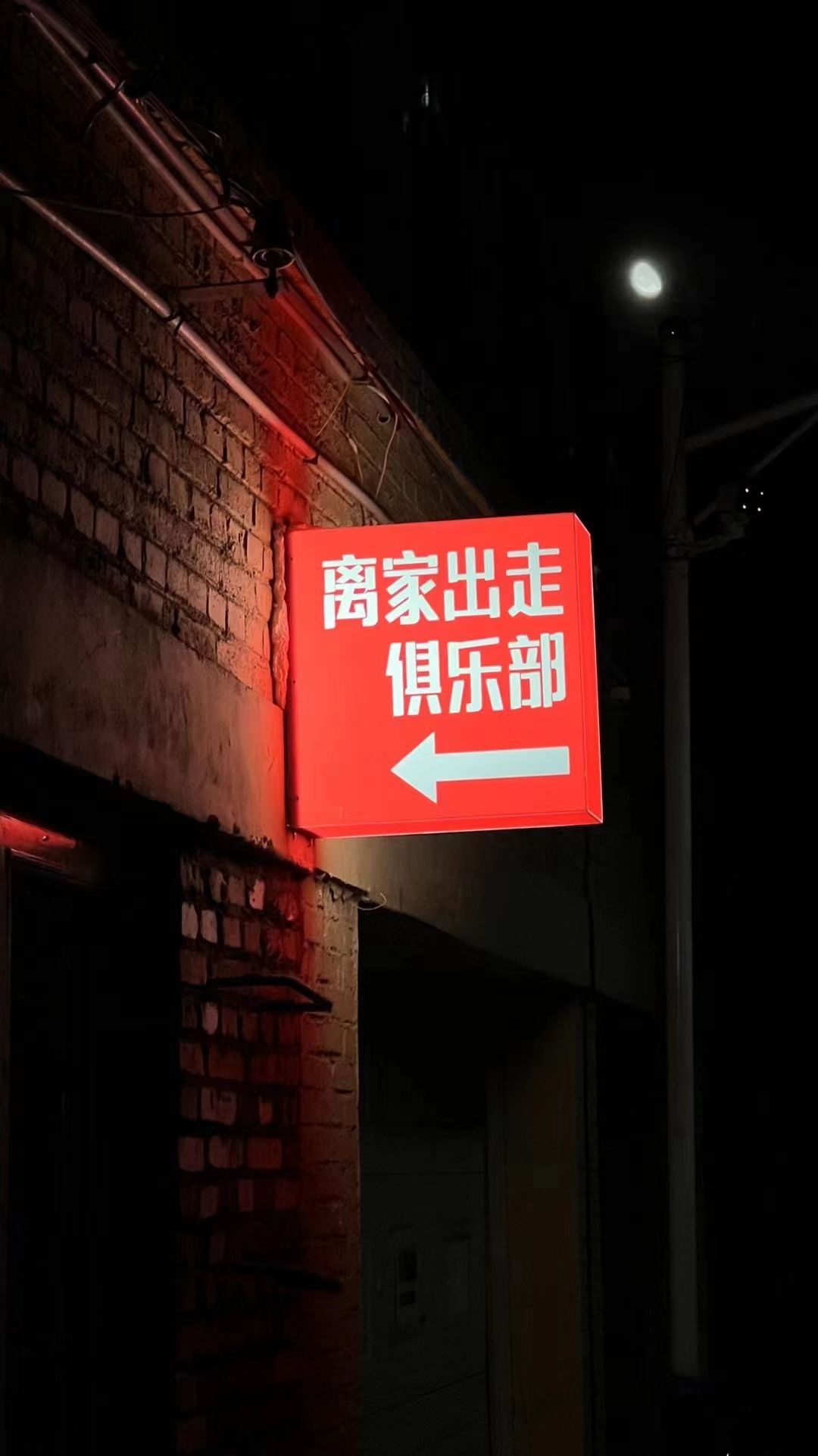 离家出走俱乐部