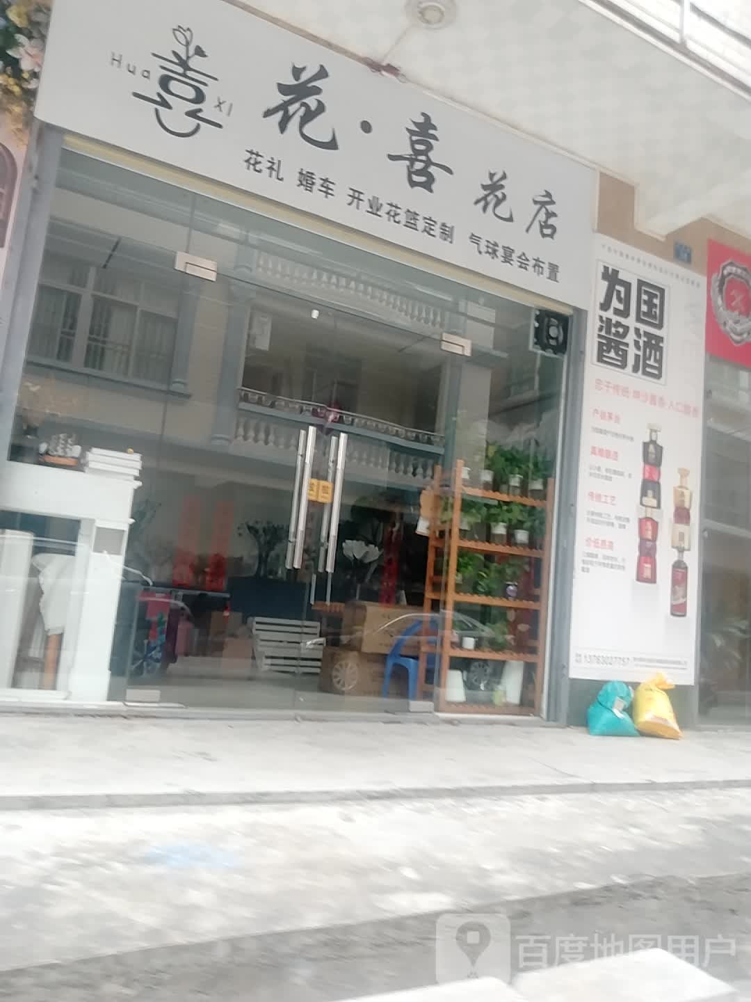 花·喜花店(德政路店)
