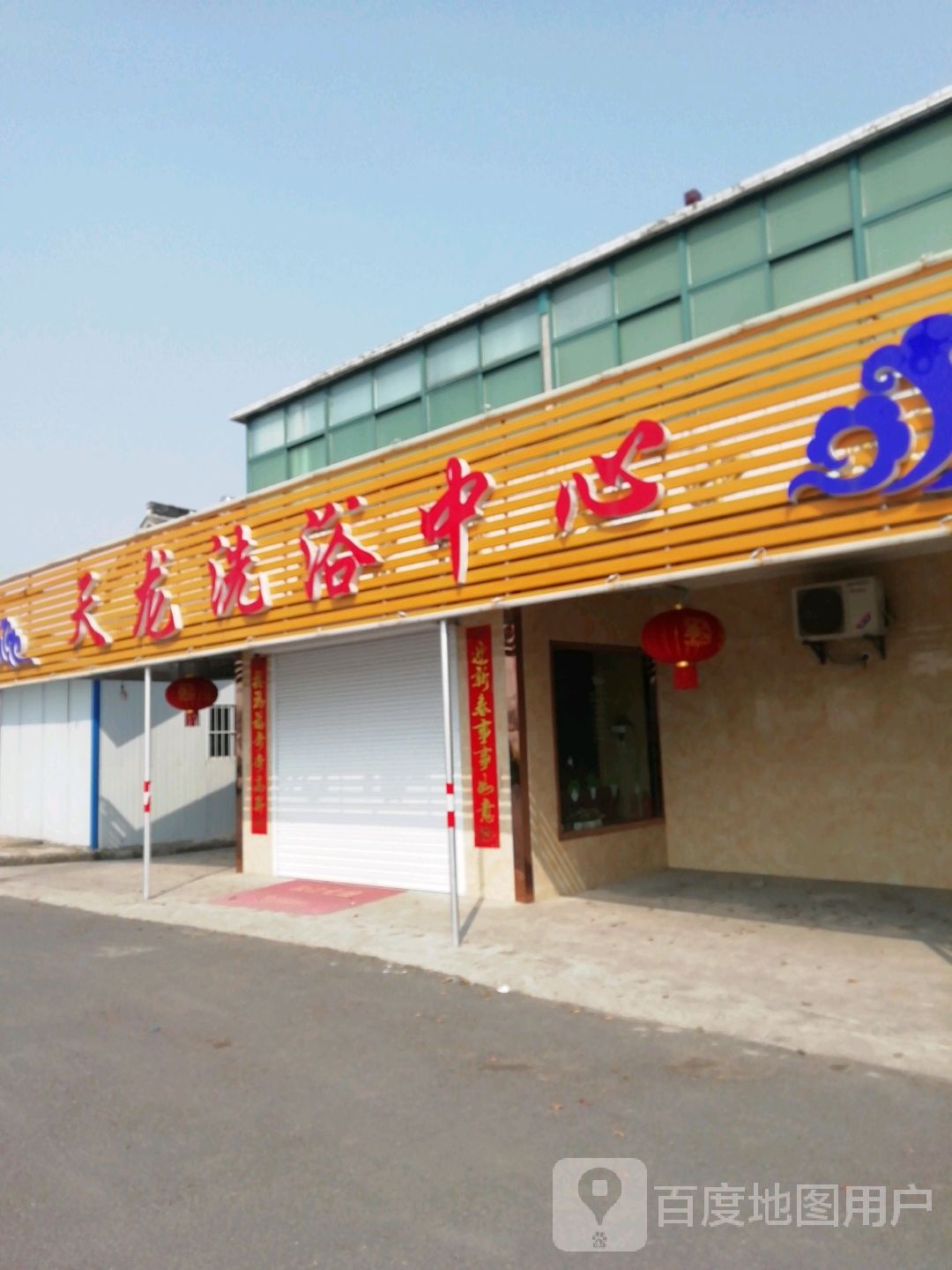 天龙洗浴中心
