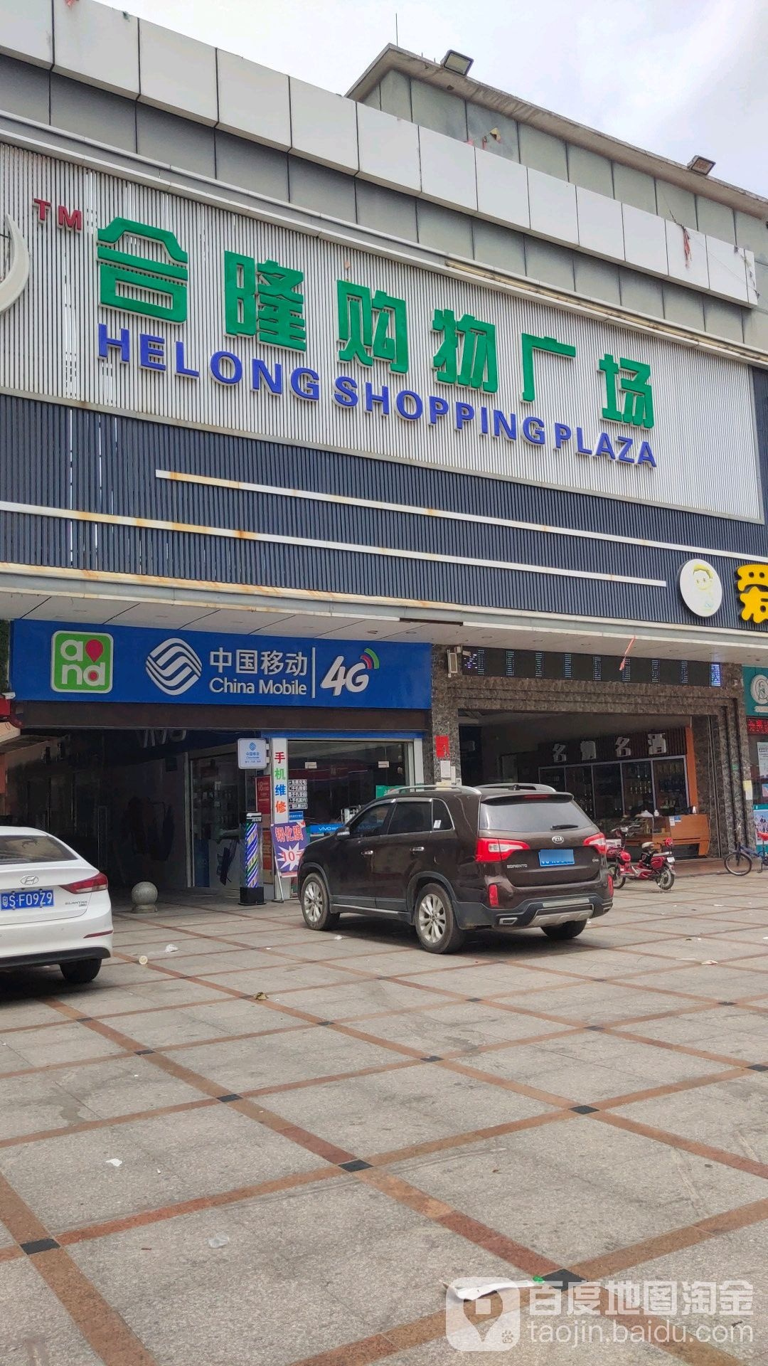 合隆购物广场(村尾店)