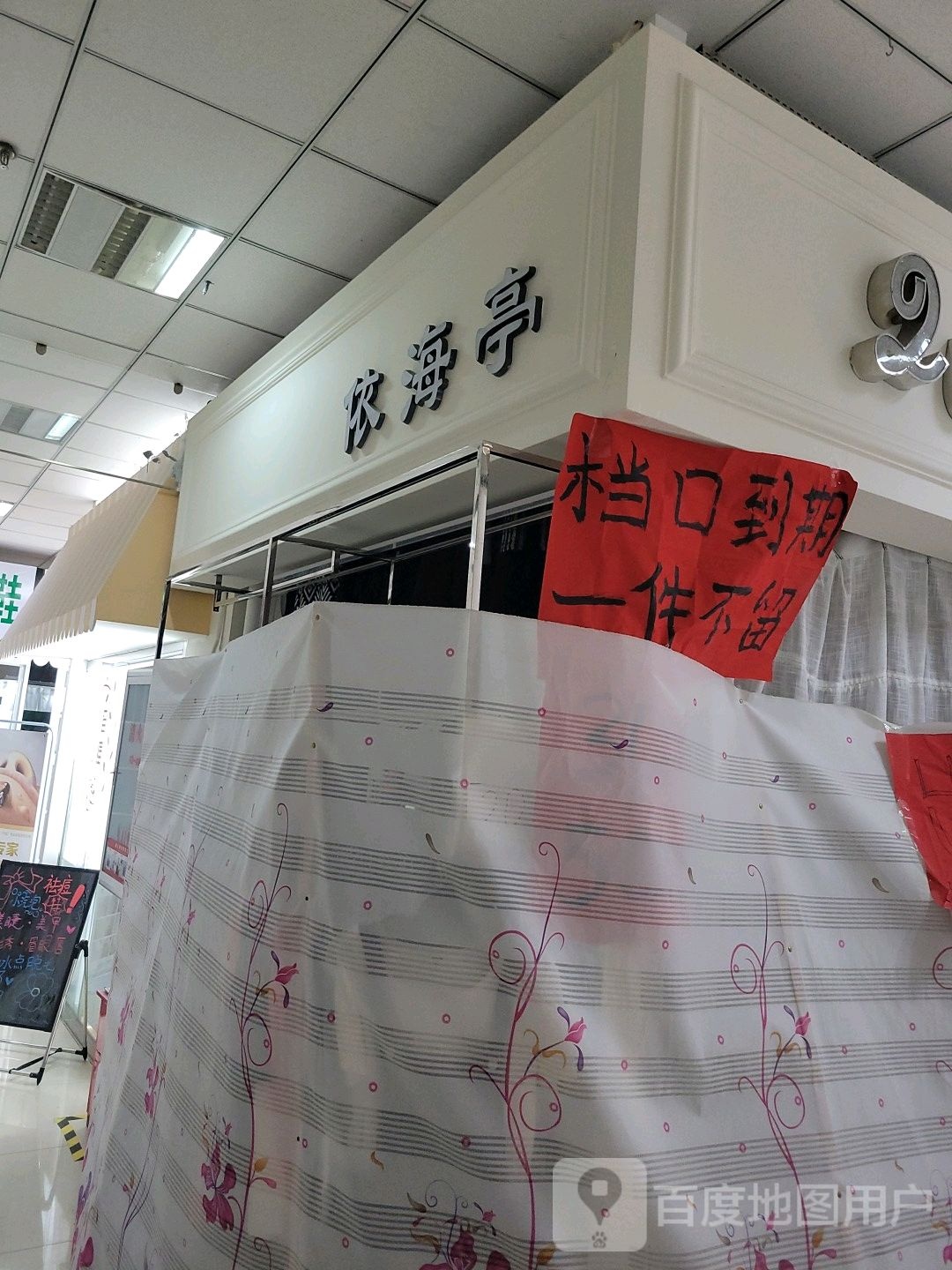 衣海亭(维华商业广场长白岛店)