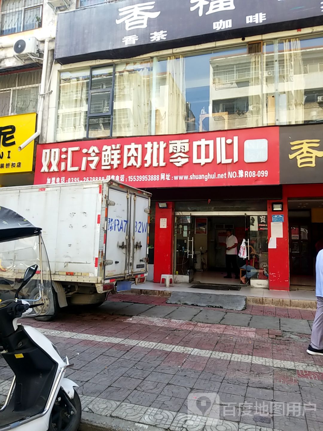 淅川县双汇冷鲜肉豫R08-099(批零中心店)