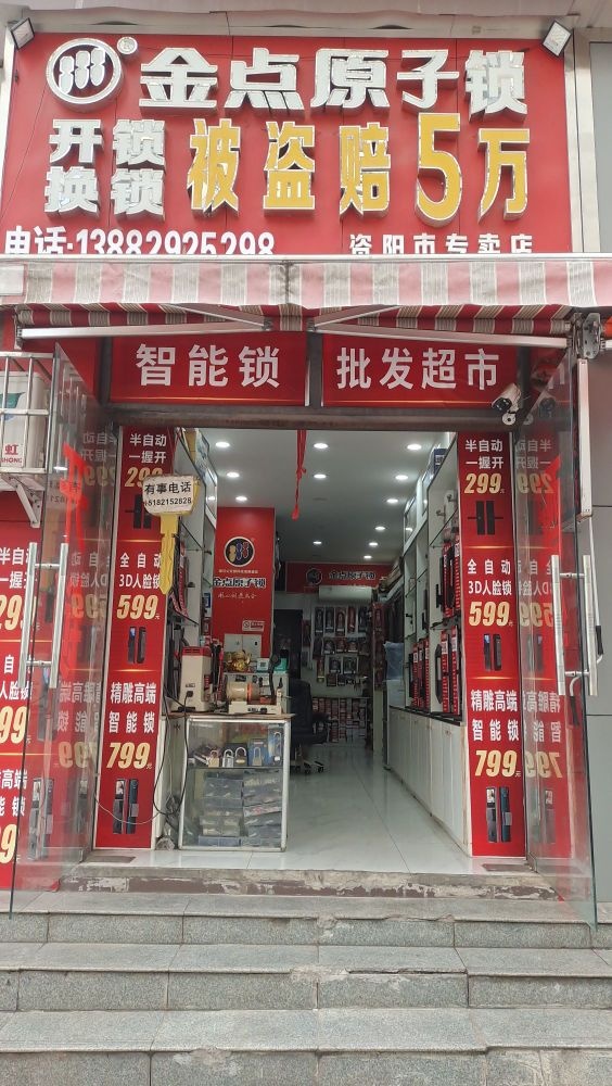 金点原子锁(资阳市专卖店)