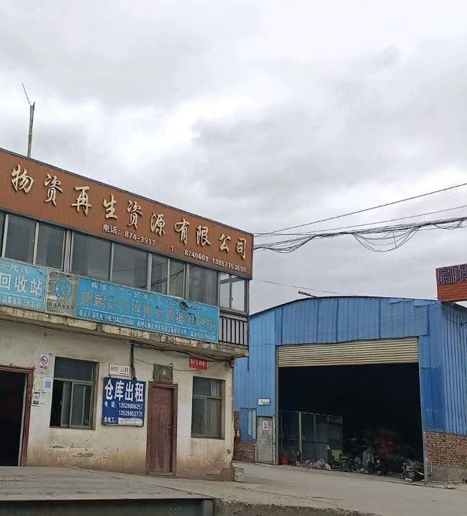 亿博源物资再生资源有限公司