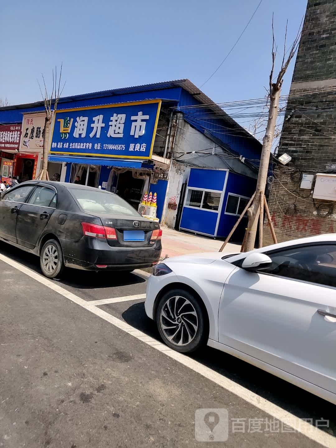 润升超市(厦良店)