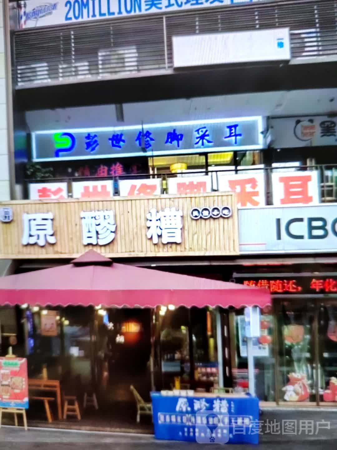 彭世修脚采耳(金鑫国际广场店)