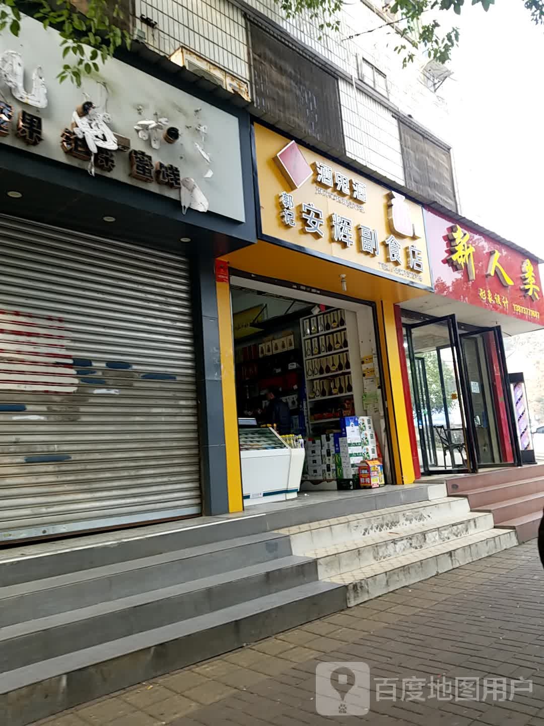 郭记副食