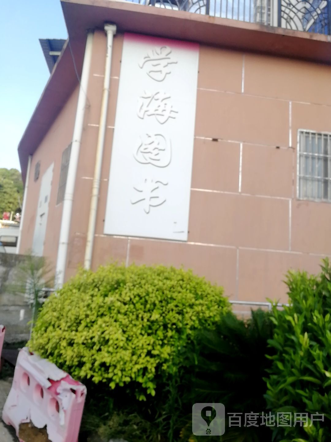 学海图书城