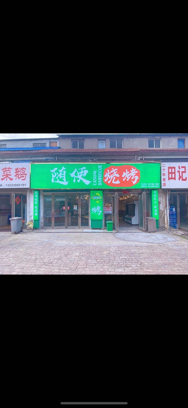随便烤烧(团结路店)