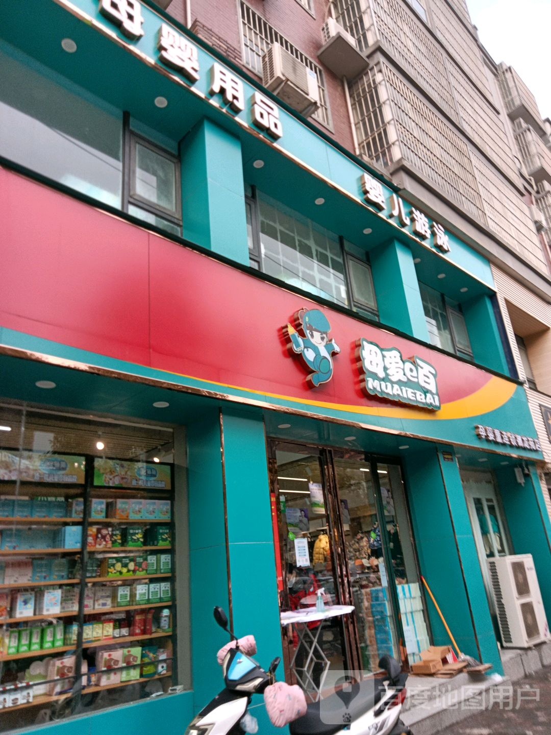 确山县母爱e百(铁北路店)