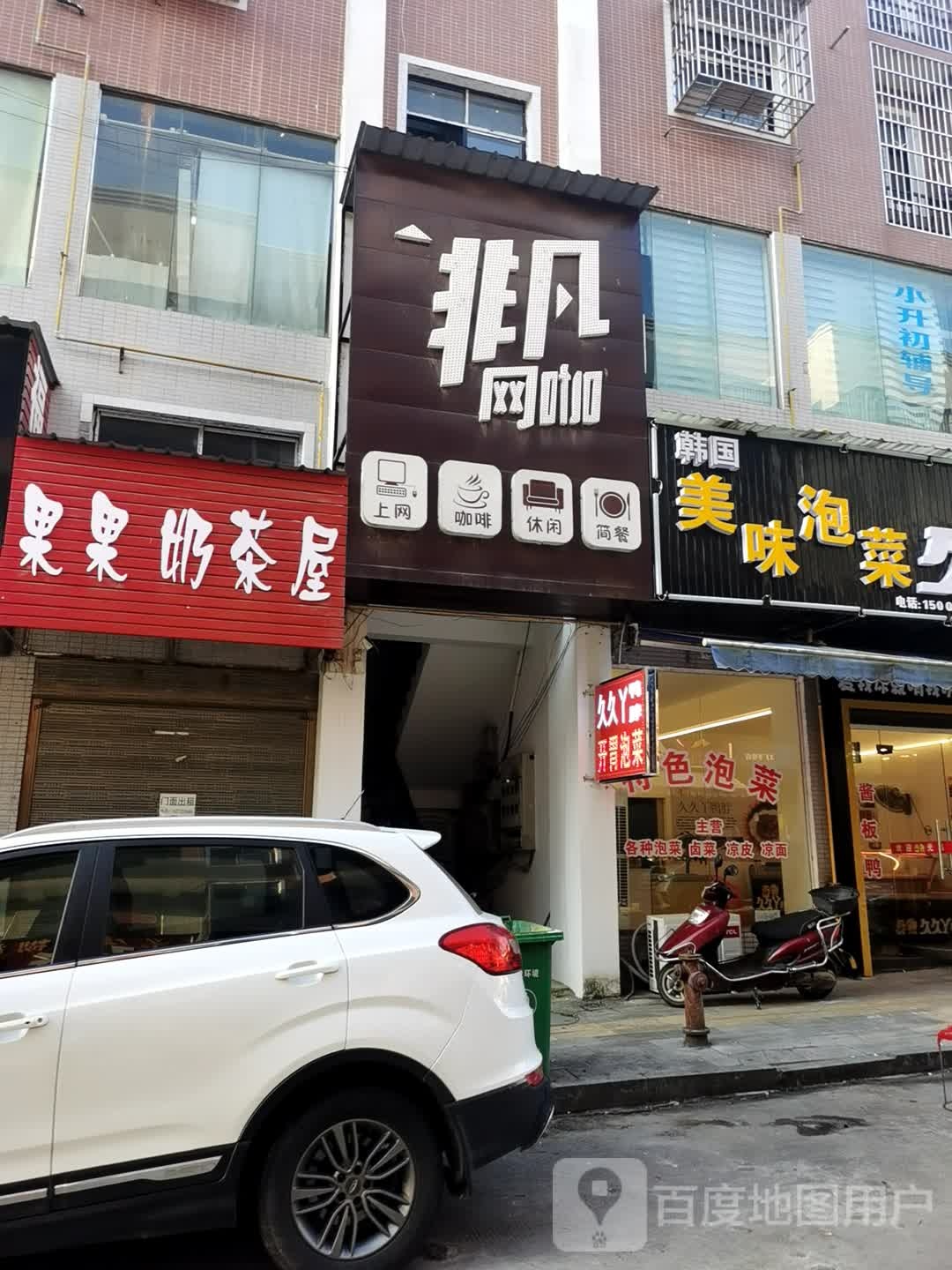 非凡网咖(京港线店)