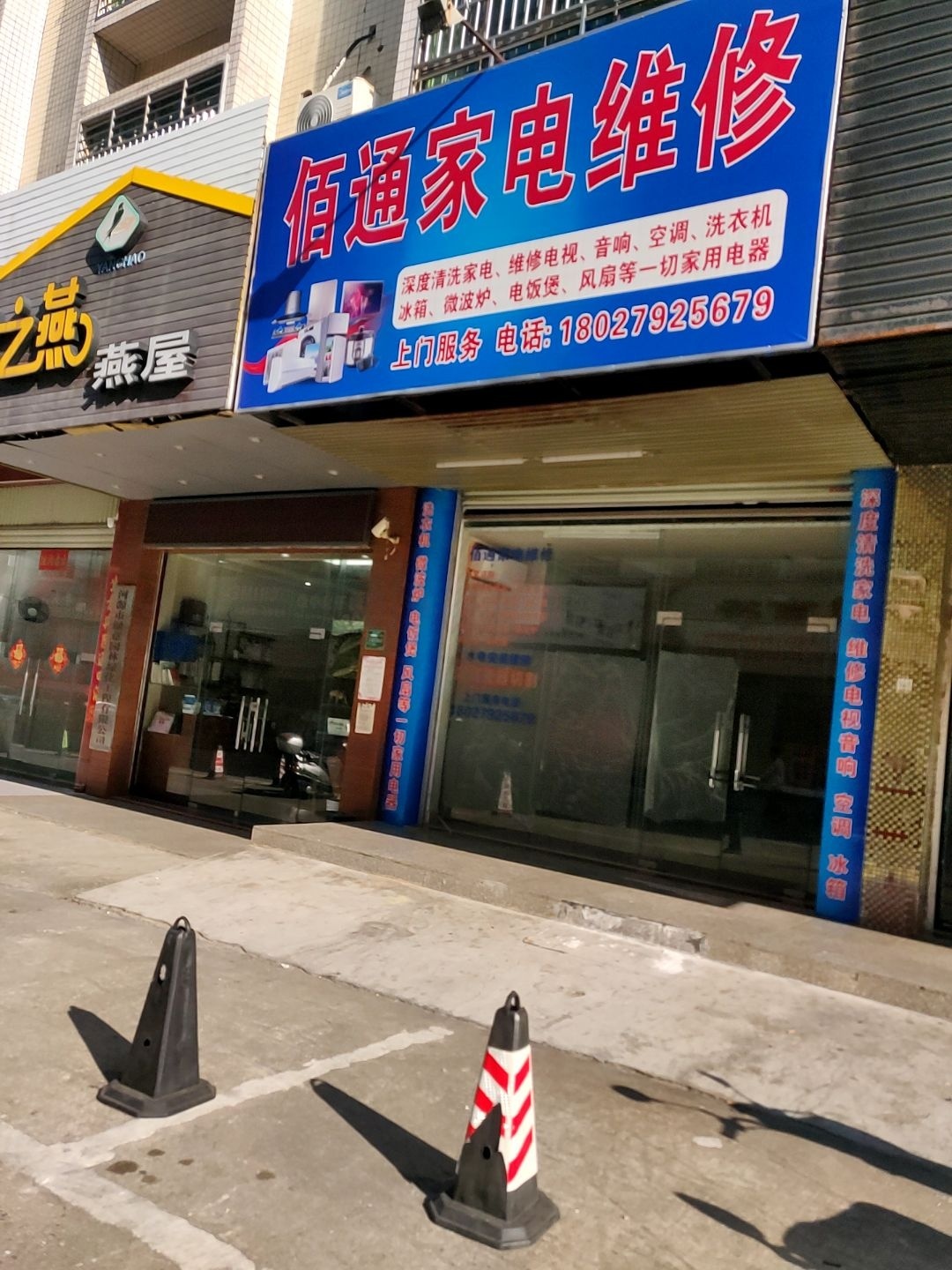 佰通家电维修