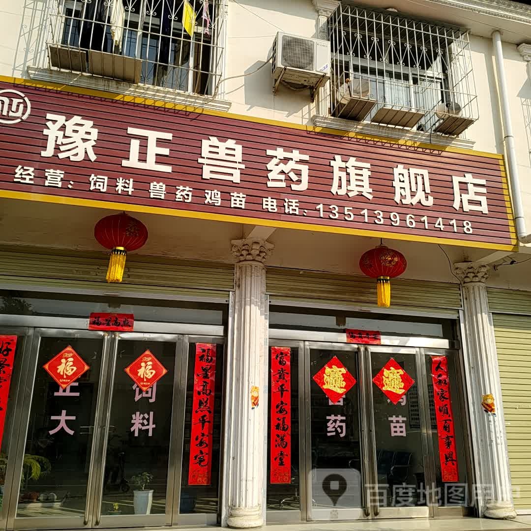 上蔡县邵店镇豫正兽药旗舰店