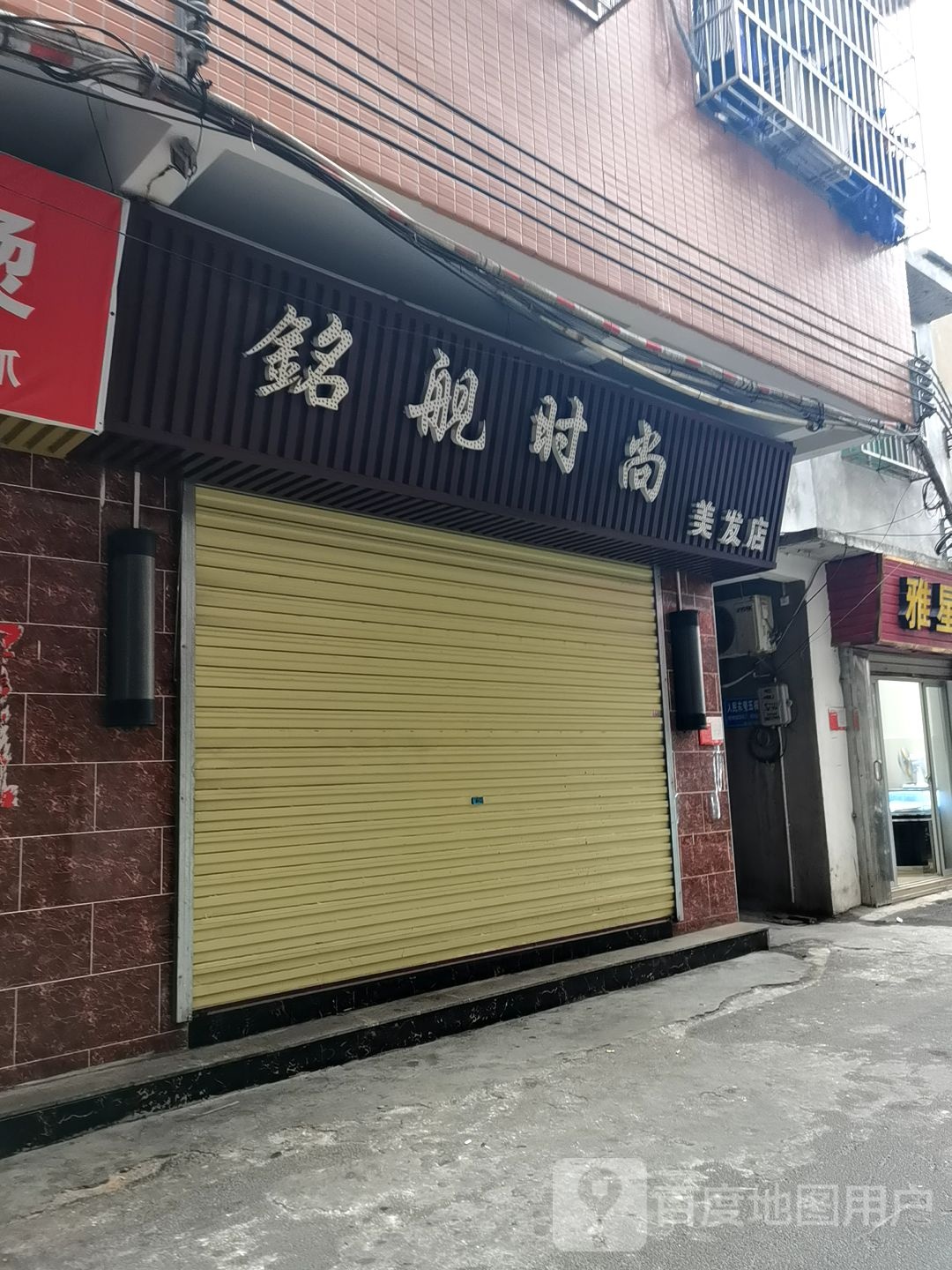 铭舰时尚美发店