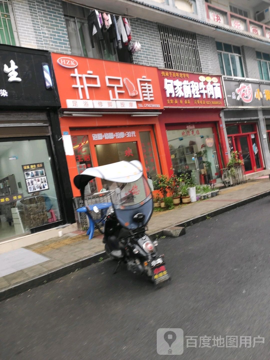 护足康足浴脚修
